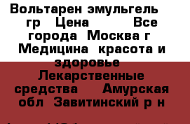 Вольтарен эмульгель 50 гр › Цена ­ 300 - Все города, Москва г. Медицина, красота и здоровье » Лекарственные средства   . Амурская обл.,Завитинский р-н